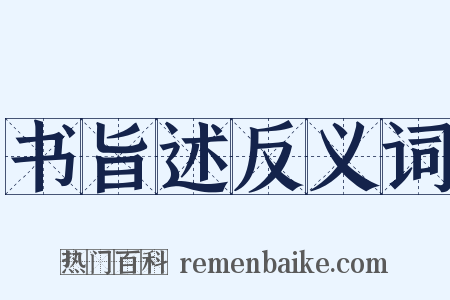 书旨述反义词是什么意思的图片